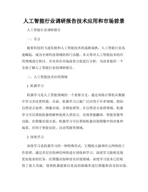 人工智能行业调研报告技术应用和市场前景