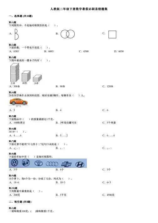 人教版二年级下册数学暑假必刷易错题集