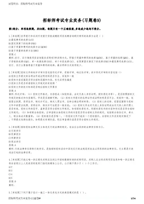 招标师考试专业实务(习题卷9)