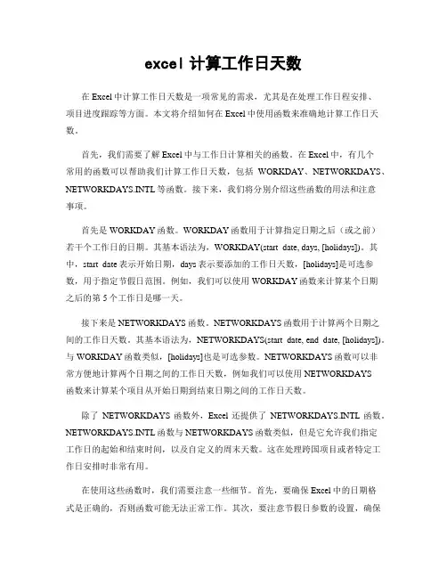 excel计算工作日天数