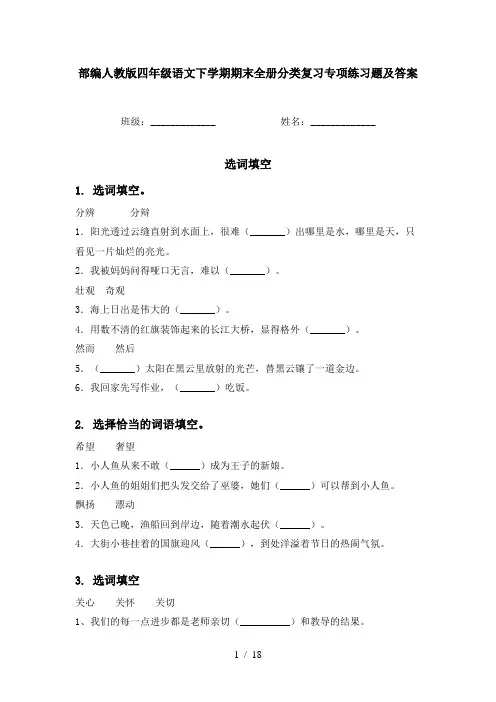 部编人教版四年级语文下学期期末全册分类复习专项练习题及答案