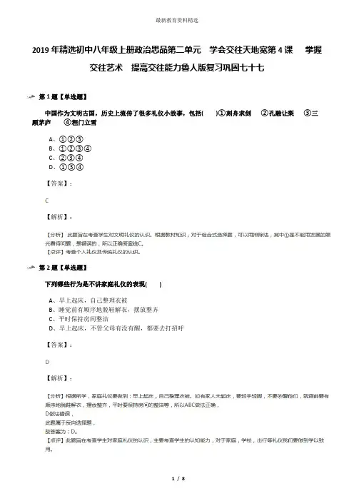 2019年精选初中八年级上册政治思品第二单元  学会交往天地宽第4课   掌握交往艺术  提高交往能力鲁人版复习