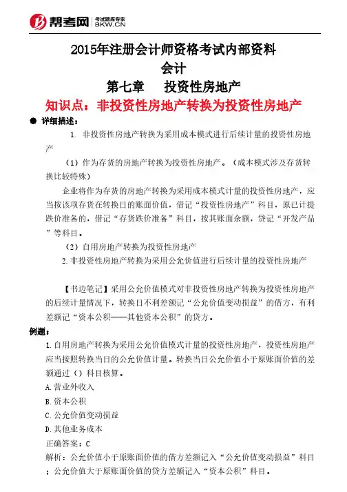 第七章投资性房地产-非投资性房地产转换为投资性房地产