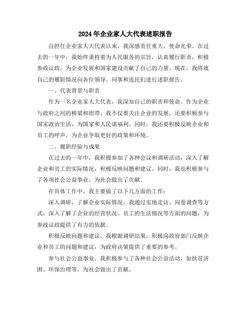 2024年企业家人大代表述职报告