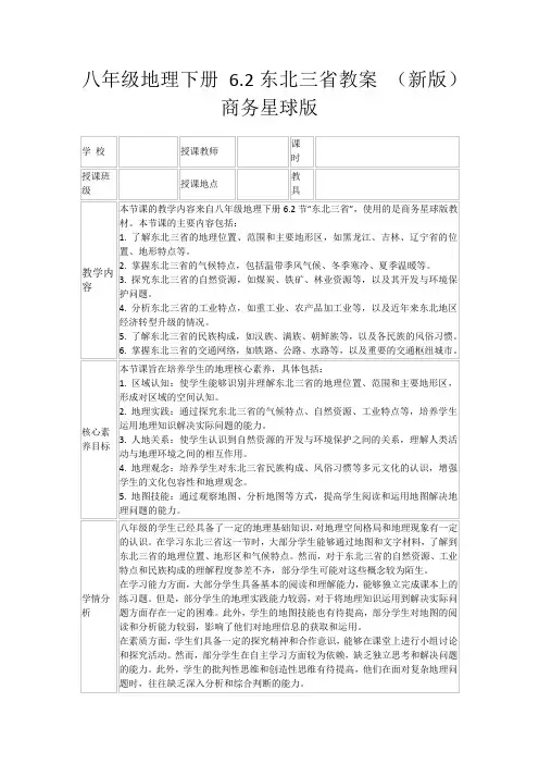 八年级地理下册6.2东北三省教案(新版)商务星球版