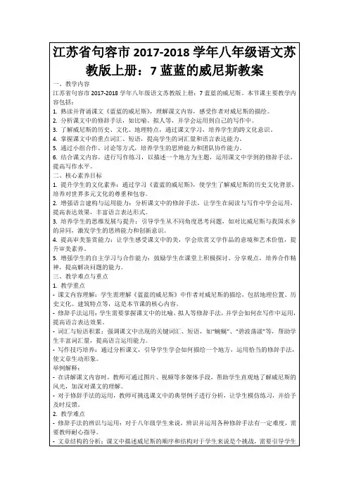 江苏省句容市2017-2018学年八年级语文苏教版上册：7蓝蓝的威尼斯教案