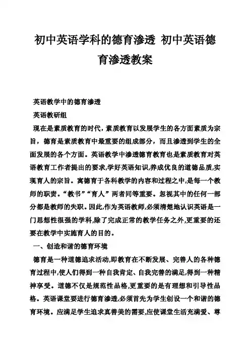 初中英语学科的德育渗透初中英语德育渗透教案