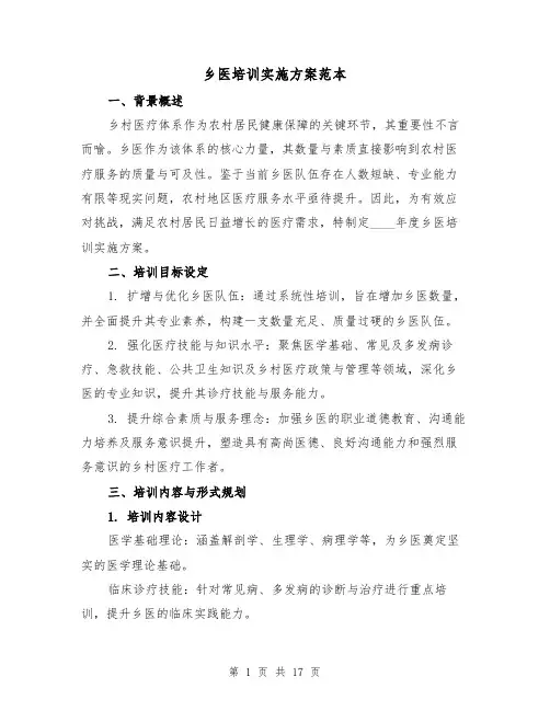 乡医培训实施方案范本（6篇）