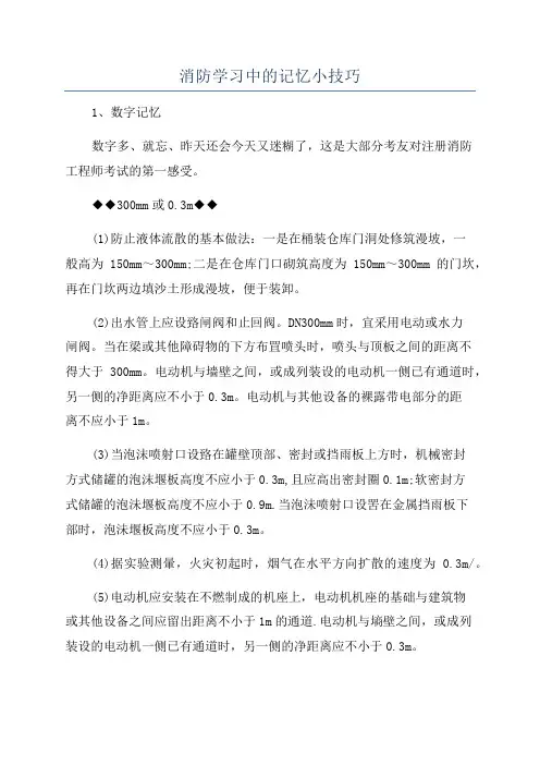 消防学习中的记忆小技巧