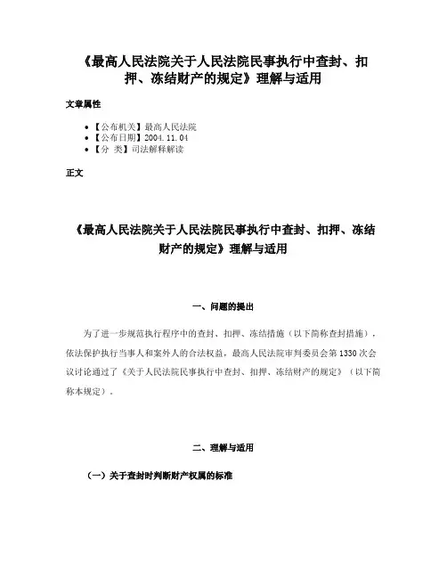《最高人民法院关于人民法院民事执行中查封、扣押、冻结财产的规定》理解与适用