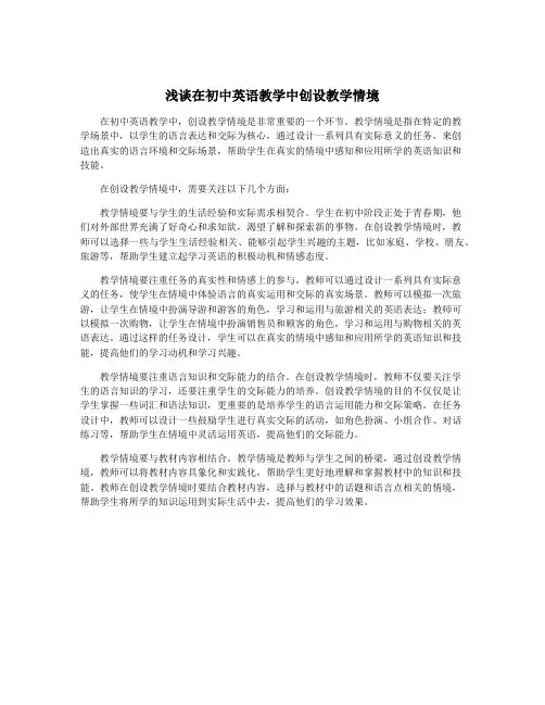 浅谈在初中英语教学中创设教学情境