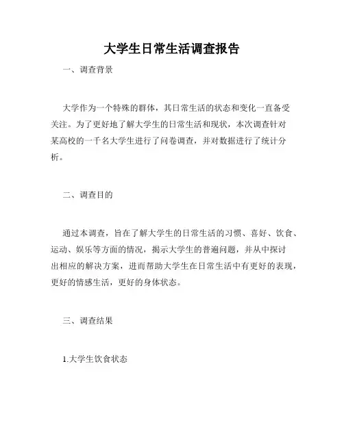 大学生日常生活调查报告