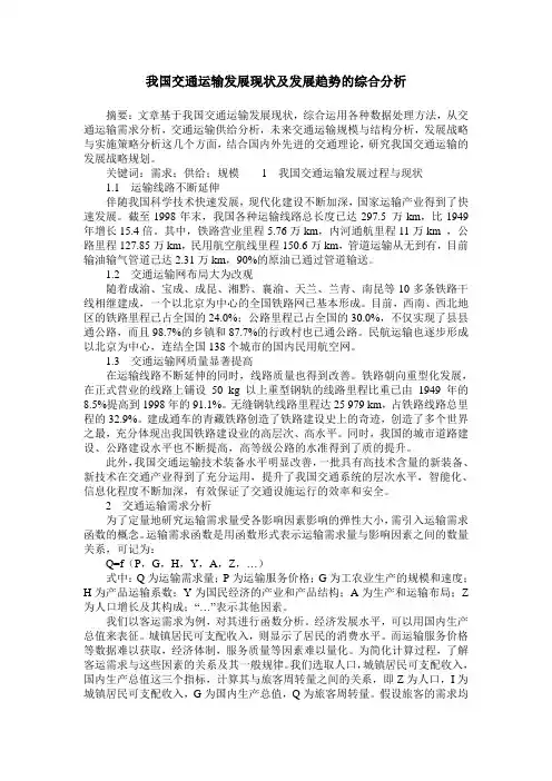 我国交通运输发展现状及发展趋势的综合分析