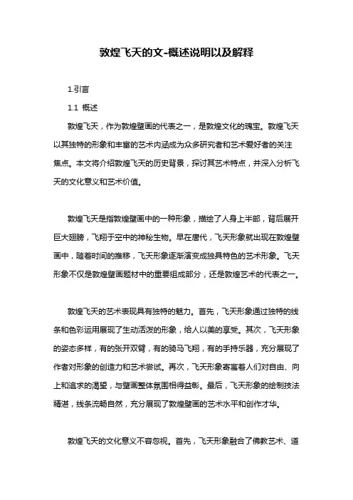 敦煌飞天的文-概述说明以及解释