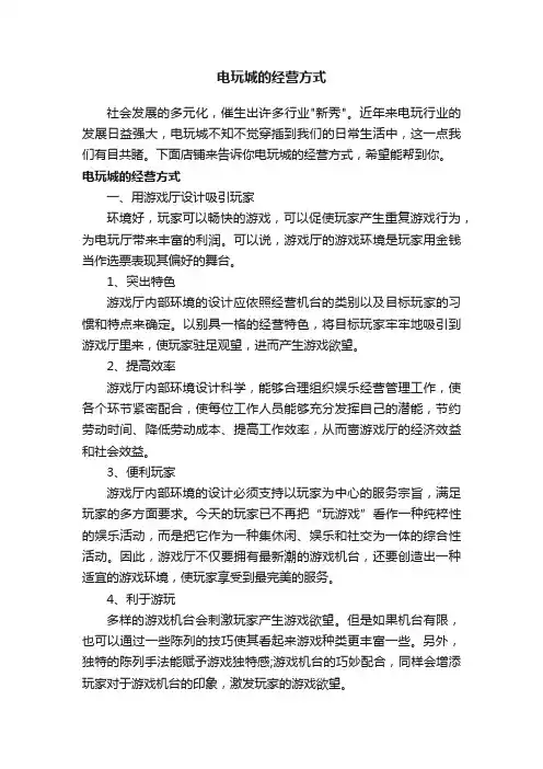 电玩城的经营方式