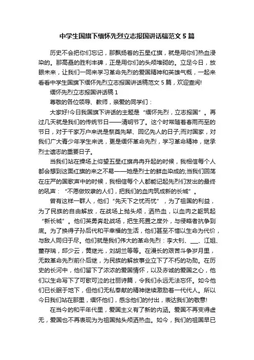 中学生国旗下缅怀先烈立志报国讲话稿范文5篇