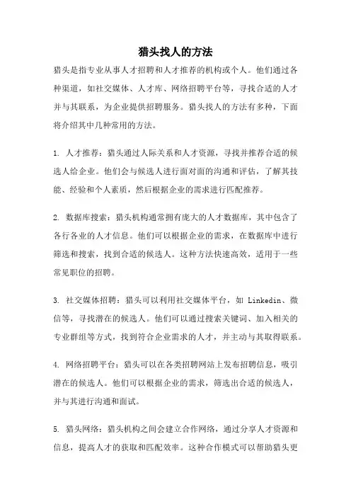 猎头找人的方法