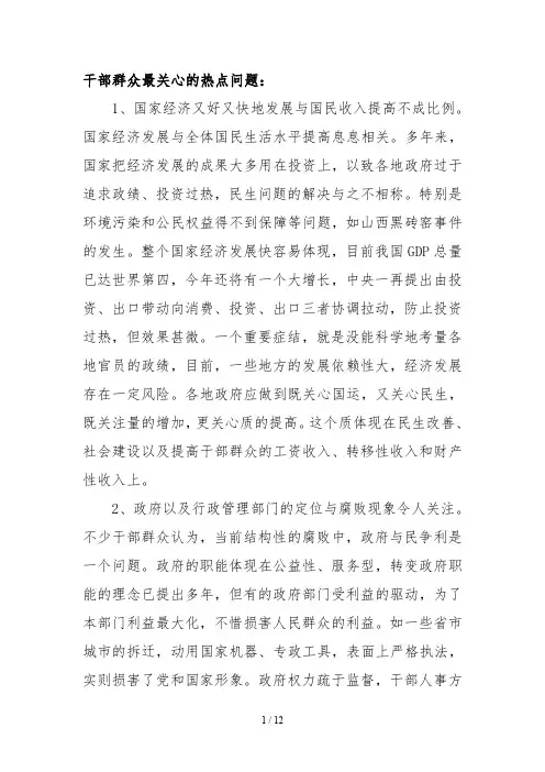 干部群众最关心的热点问题