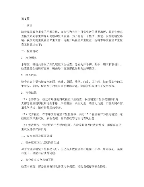 寝室卫生检查年度总结(3篇)