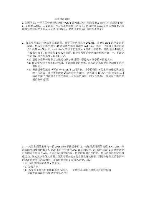 传送带计算题专题