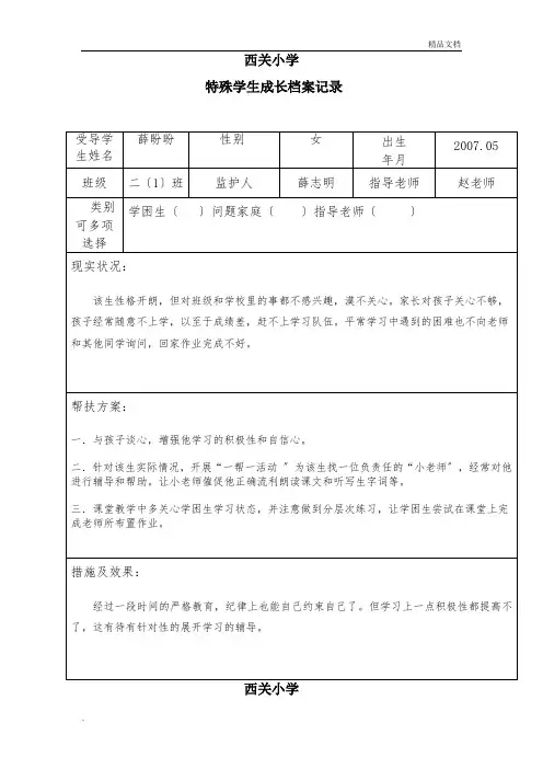 二年级特殊学生成长档案记录