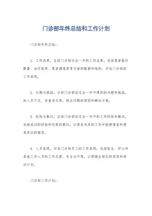 门诊部年终总结和工作计划