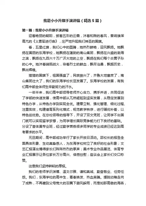 我是小小升旗手演讲稿（精选5篇）