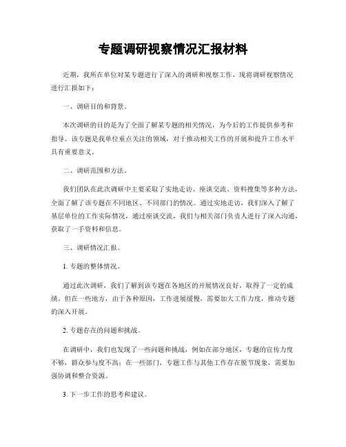专题调研视察情况汇报材料