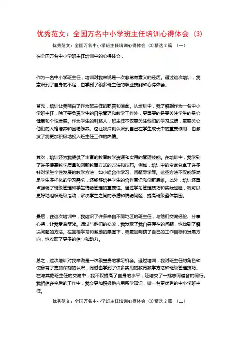 优秀范文：全国万名中小学班主任培训心得体会2篇