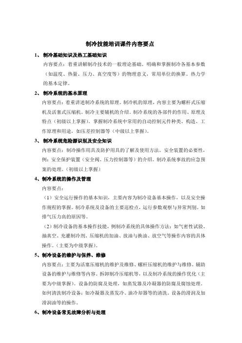 制冷技能培训课件内容要点(改)