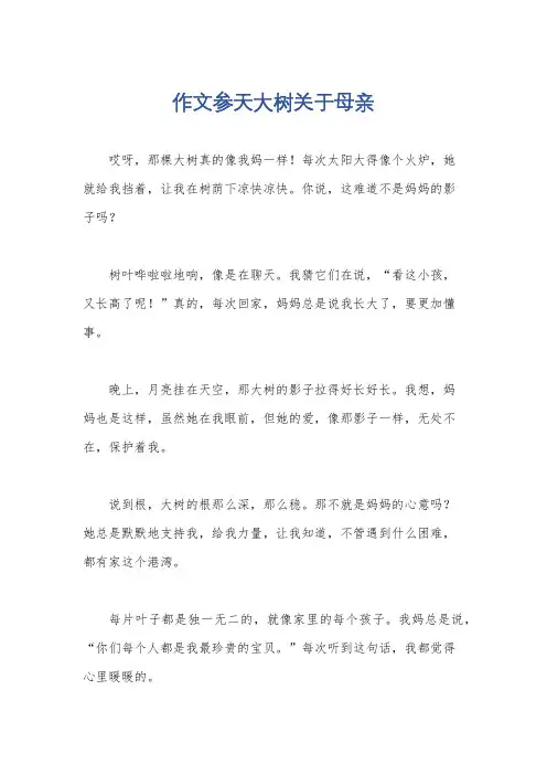 作文参天大树关于母亲