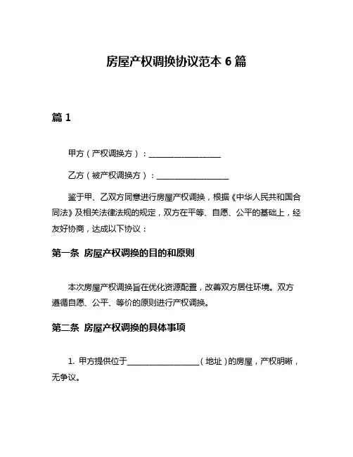 房屋产权调换协议范本6篇
