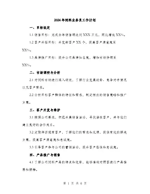 2024年饲料业务员工作计划(2篇)