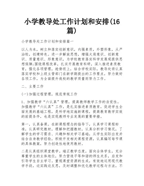 小学教导处工作计划和安排(16篇)