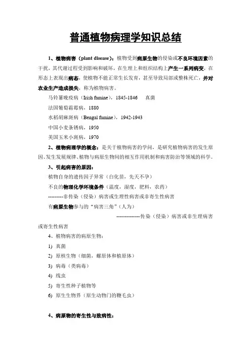 植物病理学知识总结