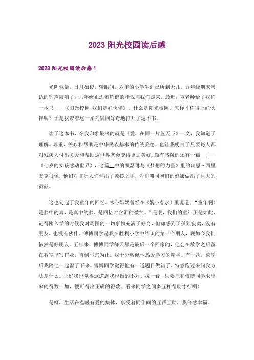 2023阳光校园读后感_1