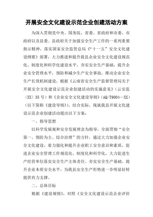 开展安全文化建设示范企业创建活动方案