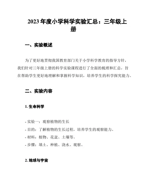 2023年度小学科学实验汇总：三年级上册