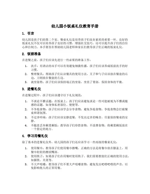 幼儿园小饭桌礼仪教育手册