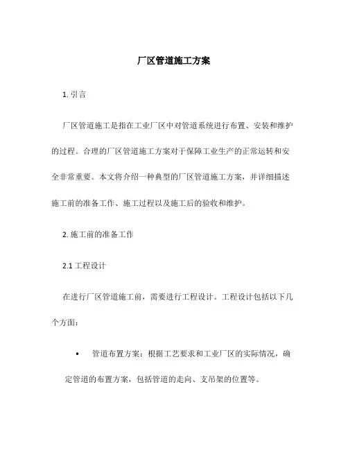 厂区管道施工方案