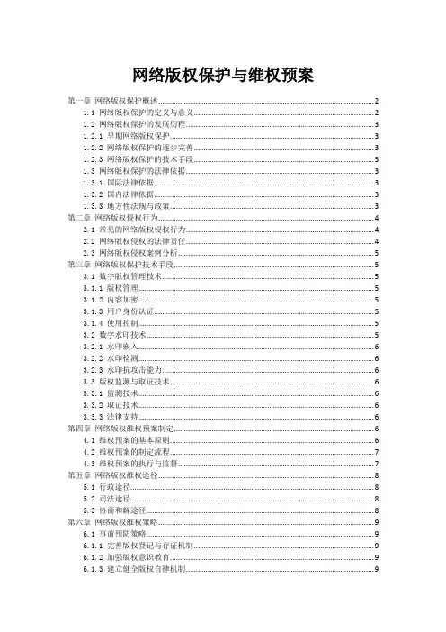 网络版权保护与维权预案