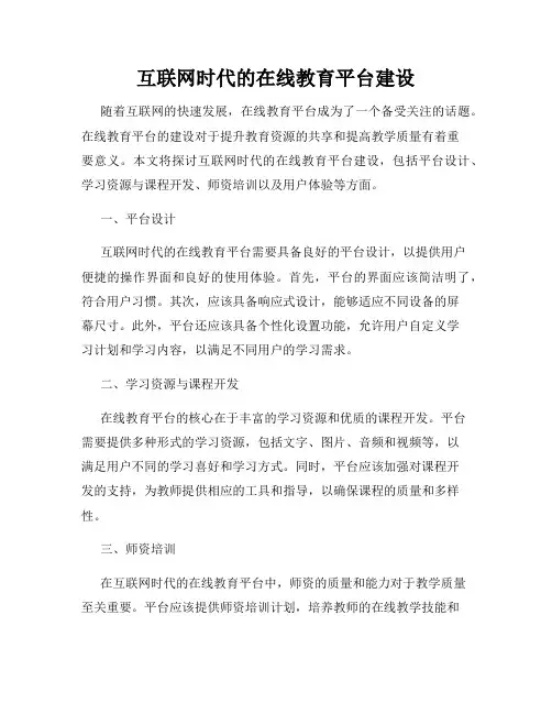 互联网时代的在线教育平台建设