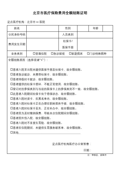 北京市医疗保险费用全额结账证明【2019年最新可编辑版】