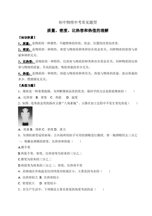 中考物理常见题型—质量、密度、热值和比热容辨析