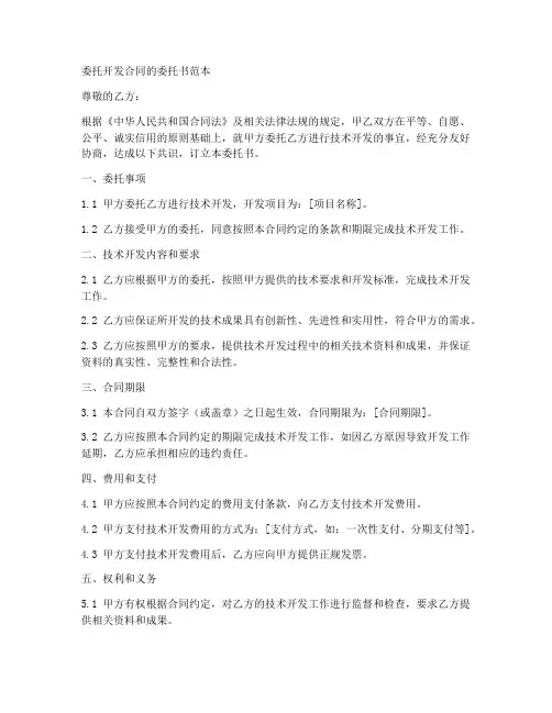 委托开发合同的委托书范本