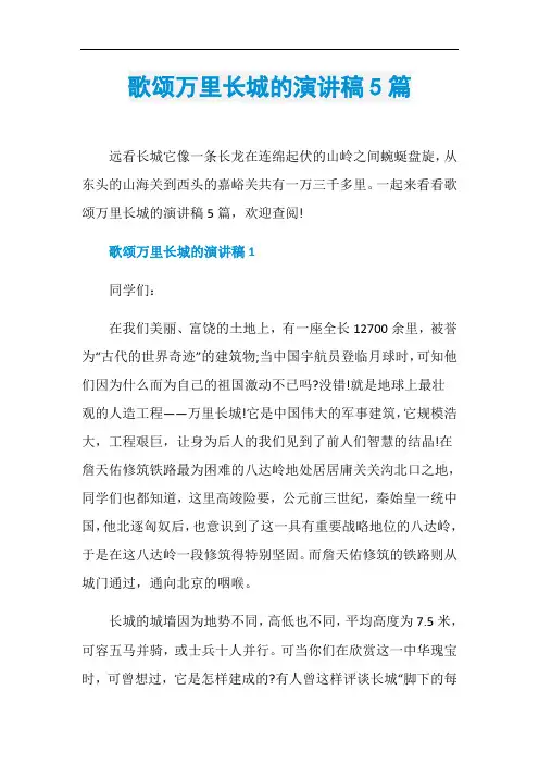 歌颂万里长城的演讲稿5篇