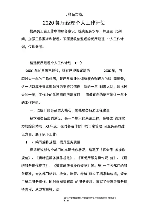 2020餐厅经理个人工作计划