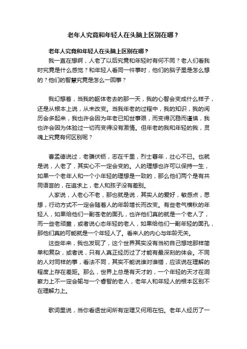 老年人究竟和年轻人在头脑上区别在哪？