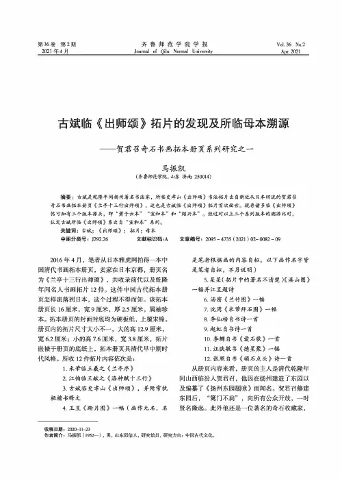 古斌临《出师颂》拓片的发现及所临母本溯源--贺君召奇石书画拓本册页系列研究之一