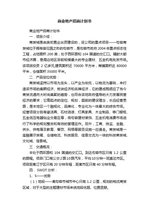 商业地产招商计划书